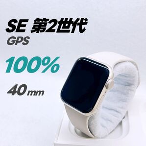 Apple Watch SE 第2世代 GPS 40mm アップルウォッチ スターライト applewatch