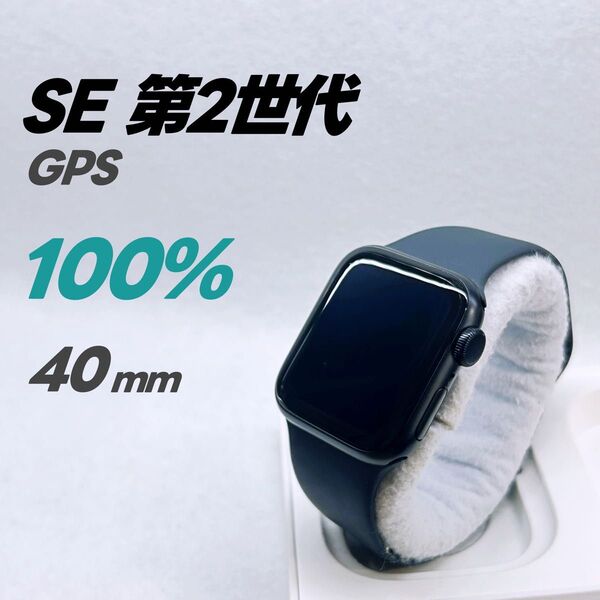 Apple Watch SE 第2世代 GPS 40mm アップルウォッチ ミッドナイト applewatch