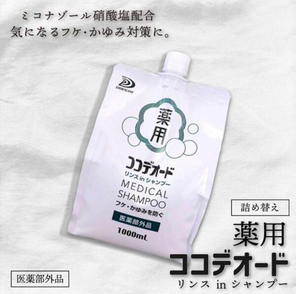 薬用ココデオードリンスinシャンプー詰め替え1000ml