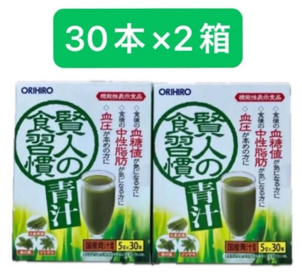 オリヒロ 賢人の食習慣 青汁 5g 30本入 2箱 ORIHIRO