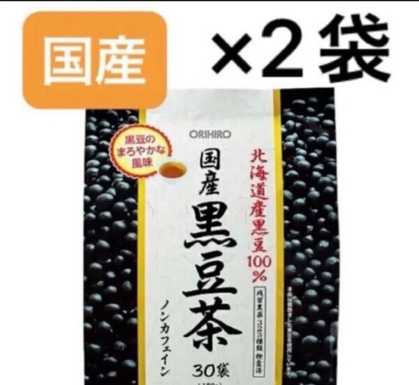 オリヒロプランデュ ORIHIRO 国産 黒豆茶 100% 30包 ×2袋セット