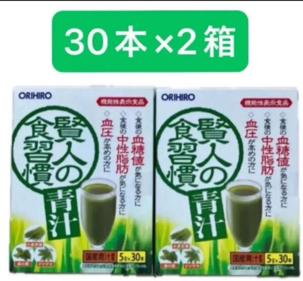 オリヒロ 賢人の食習慣 青汁 5g 30本入 2箱 ORIHIRO