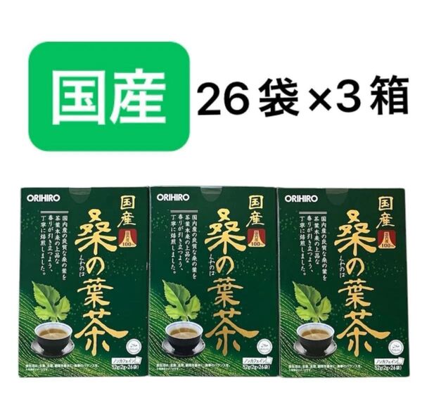 オリヒロ 国産桑の葉茶100% 2g×26袋入り 3箱セット