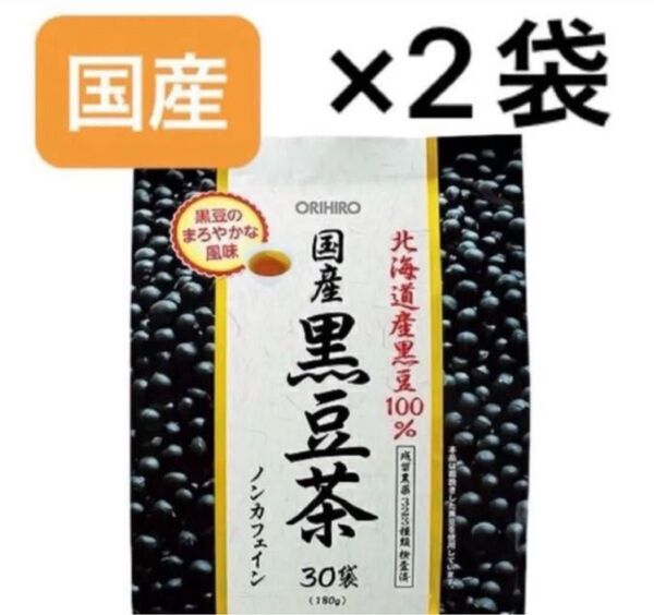 オリヒロプランデュ ORIHIRO 国産 黒豆茶 100% 30包 ×2袋セット