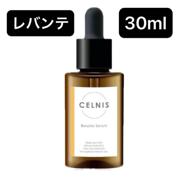 レバンテ セルニス CELNIS 卵殻膜美容液 ブースターセラム 30ml