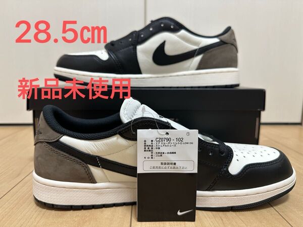 28.5㎝ Nike Air Jordan 1 Retro Low OG Mocha 新品未使用