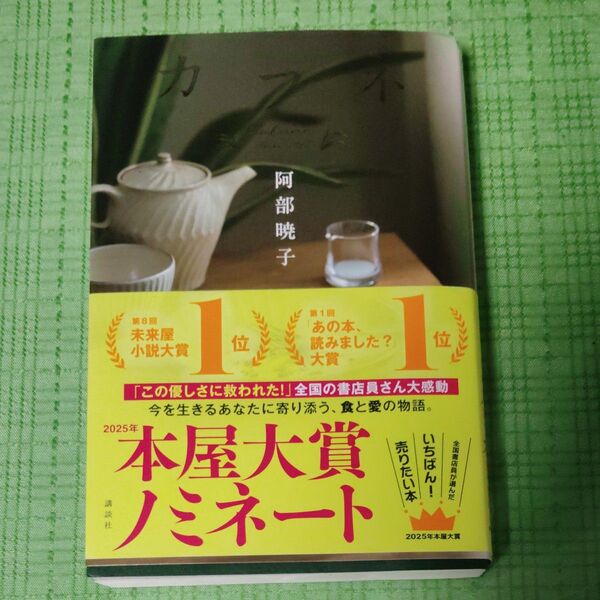 カケラ 阿部暁子 2025年本屋大賞ノミネート作品