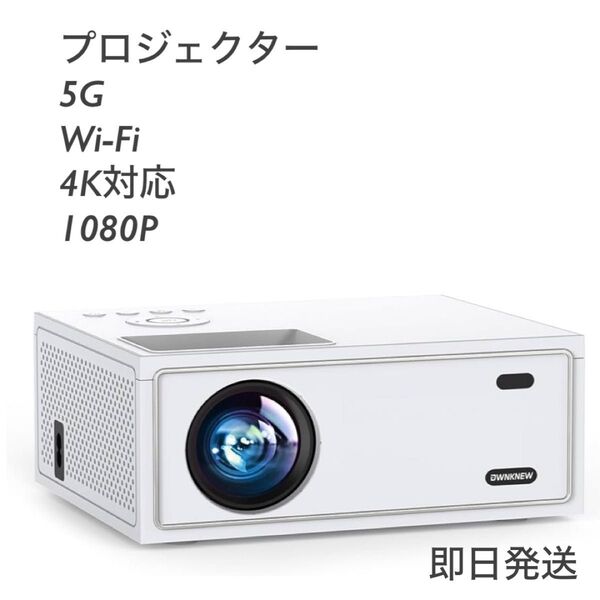 OWNKNEW プロジェクター 家庭用 5GWIFI 短焦点投影 Bluetooth5.3搭載 4K対応 1080P 新品