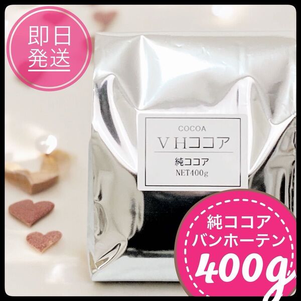 【即日発送】純ココア 400g バンホーテン 砂糖不使用 ココア パウダー ピュアココア カカオ 製菓 無添加 ポリフェノール