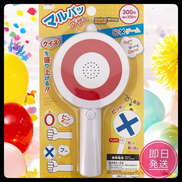 【新品未使用】ダイソー マルバツブザー DAISO パーティーグッズ 即日発送