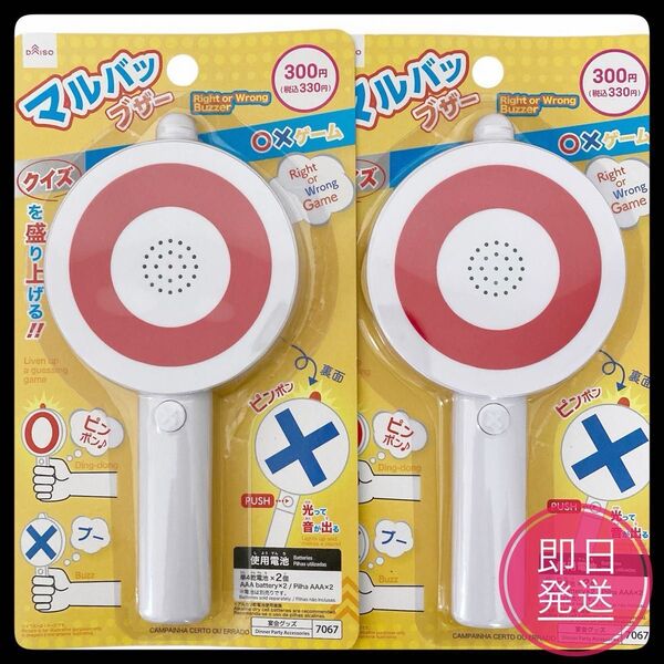 【新品未使用】ダイソー マルバツブザー 2個 DAISO パーティーグッズ 即日発送