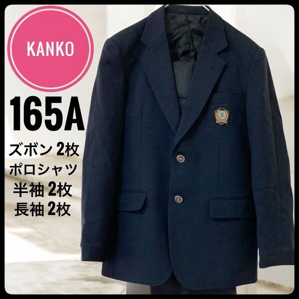 制服 中学 男子 カンコー 165A ポロシャツ 半袖 長袖 M 嘉麻市 稲築西義務教育学校 卒業 入学 ブレザー スラックス