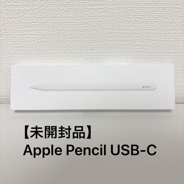 【未開封品】Apple Pencil USB-C