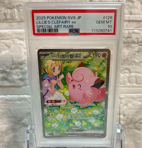 ポケモンカードゲーム リーリエのピッピex SAR PSA10