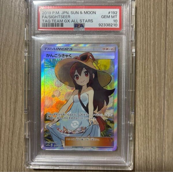 ポケモンカードゲーム かんこうきゃく SR PSA10 タッグオールスターズ