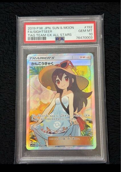 ポケモンカードゲーム かんこうきゃく SR PSA10 タッグオールスターズ