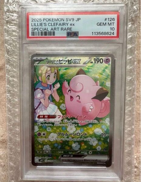 ポケモンカードゲーム リーリエのピッピex SAR PSA10