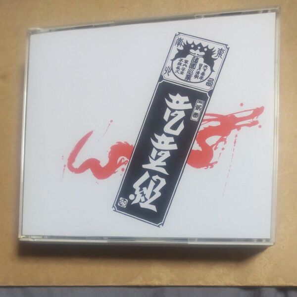 竜童組2 RYUDOGUMI Ⅱ CD2枚組