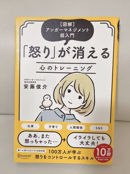 怒りが消える心のトレーニング 〈図解〉アンガーマネジメント超入門 安藤俊介/〔著〕