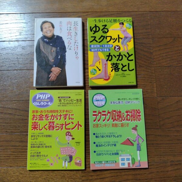 【セット売り】長生きしたけりゃ肉は食べるな 一生歩ける足腰をつくるゆるスクワットとかかと落とし PHP増刊