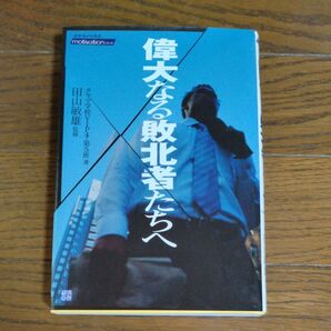 偉大なる敗北者たちへ ピンチをいかにチャンスに変えるか (タヤマノベルスmotivationシリーズ)