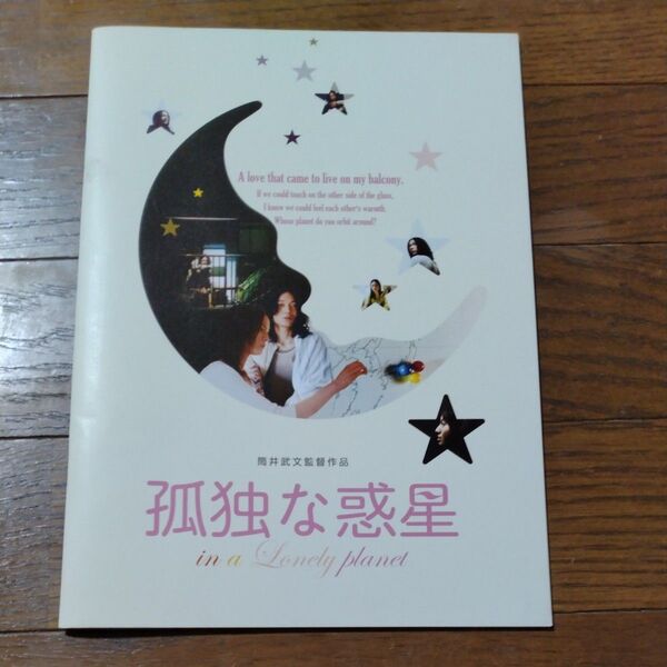 孤独な惑星 映画パンフレット
