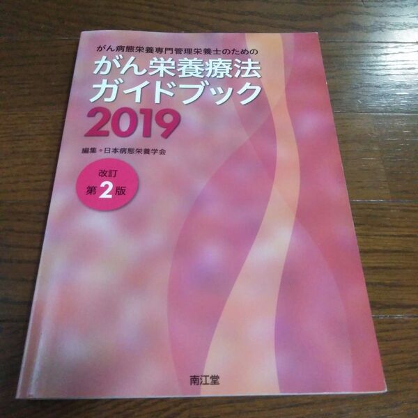 がん病態栄養専門管理栄養士のためのがん栄養療法ガイドブック 2019