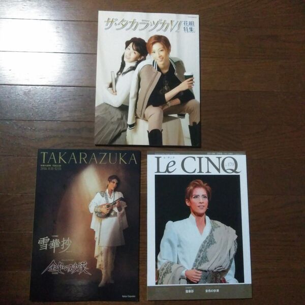 【セット売り】Le Cinq ルサンク 2016年12月号 Vol.179+パンフレット+ザ・タカラヅカⅥ