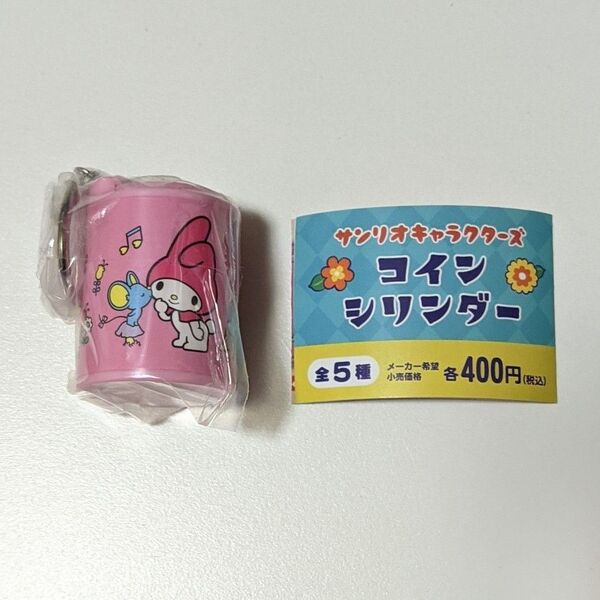 サンリオキャラクターズ コインシリンダー マイメロディ キーホルダー ガチャ カプセルトイ マイメロ