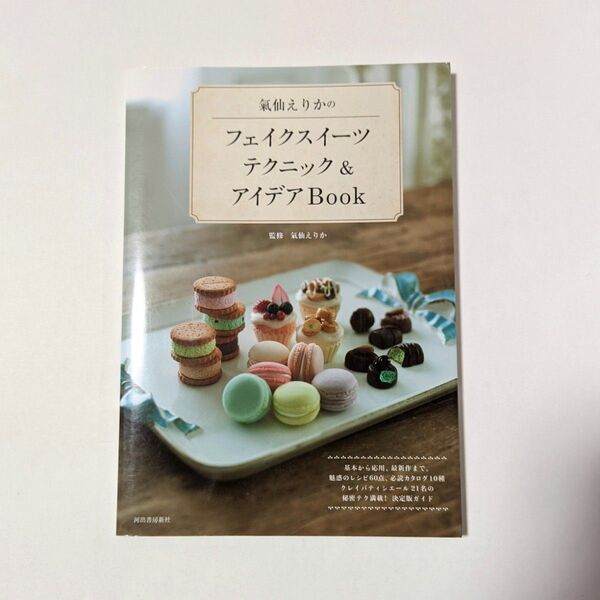 氣仙えりかのフェイクスイーツ テクニック&アイデアBook 河出書房新社 ミニチュアスイーツ 手芸