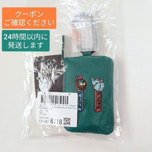 【PEZ ×ear】牛革 カラビナ付きパスケース キーケース ブルー イア パピヨネ ペッツ コイン 本革 ※再出品対応します
