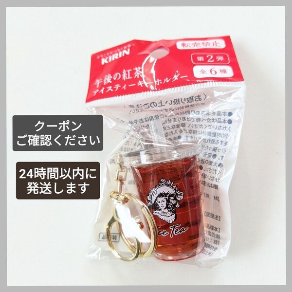 【午後の紅茶 キーホルダー 第2弾 ブラック】 Black 新品未開封品 目黒蓮 限定 アイスティー
