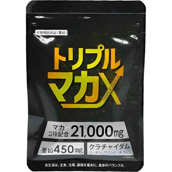 トリプルマカX 60粒 30日分 1袋 日本製 マカ3種 ムクナ 配合21000mg 活力増強 亜鉛 クラチャイダム