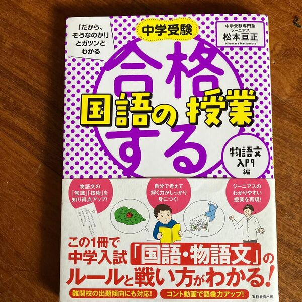 中学受験「だから、そうなのか!」とガツンとわかる合格する国語の授業 物語文入門編 (中学受験「だから、そうなのか!」とガツン)