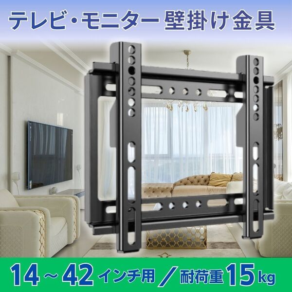 テレビ モニター ディスプレイ 壁掛け 金具 14-42インチ テレビ台 液晶 テレビラック 鉄製 安全 簡単取り付け