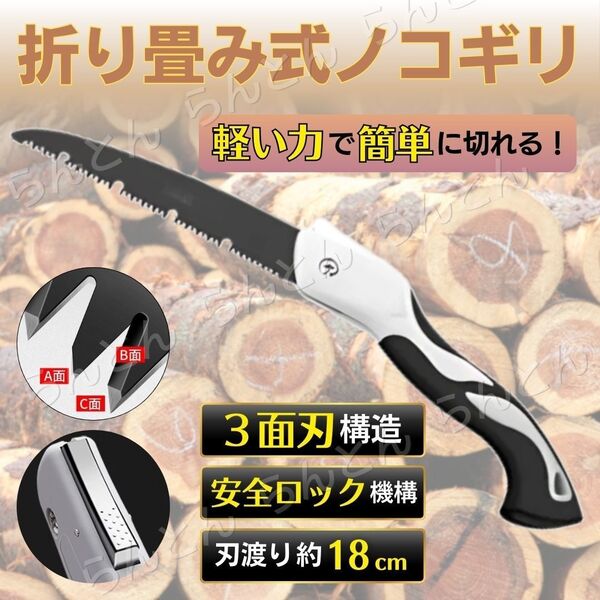 折りたたみ ノコギリ のこぎり アウトドア DIY 日曜大工 伐採 木材 万能 刃渡り18cm 折り畳み 安全ロック 3面刃