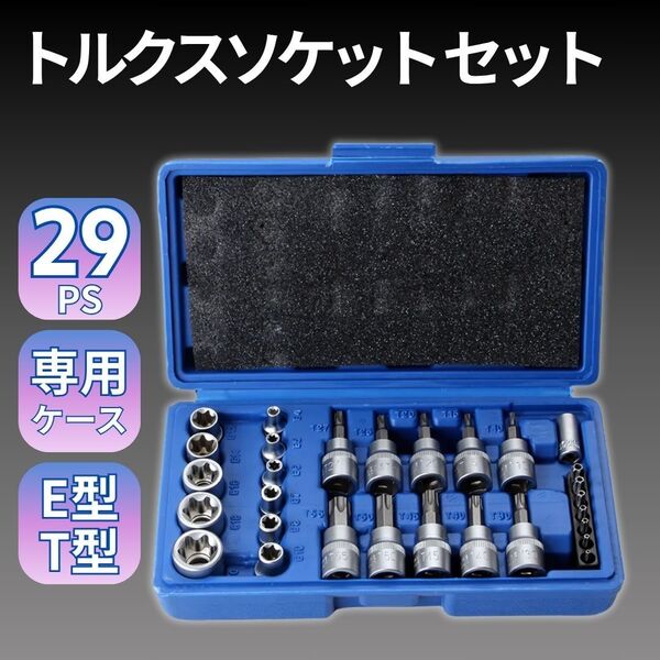 トルクスソケット E型 T型 セット 29個 トルクス ソケット レンチ ビット 1/4 3/8 専用ケース スター 花形 星形