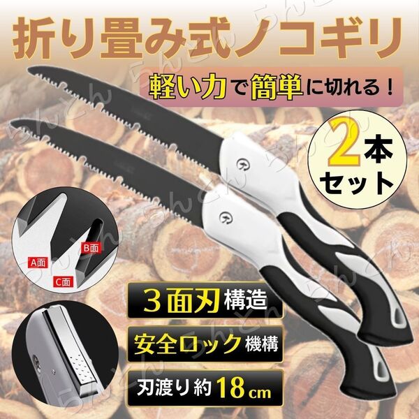 折りたたみ ノコギリ のこぎり 2本セット アウトドア DIY 日曜大工 木材 万能 刃渡り18cm 折り畳み 安全ロック 3面刃