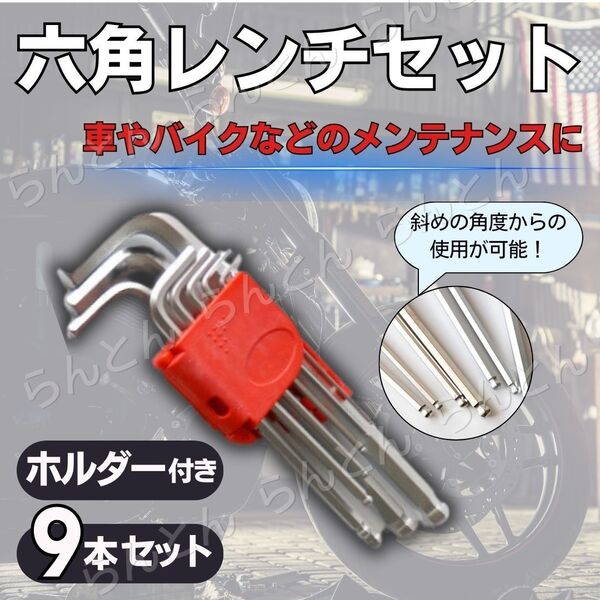六角レンチ セット L型 ボールポイント 9本 ホルダー付き 六角棒 工具 コンパクト バイク 車 メンテナンス 修理 DIY