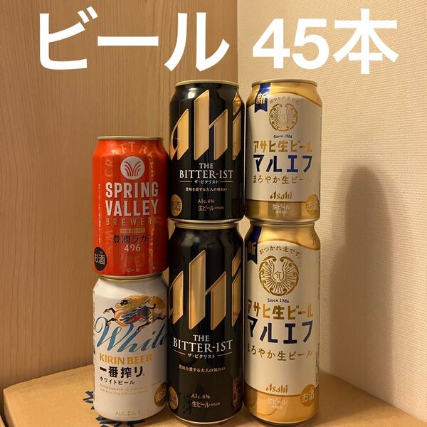 ビール 詰め合わせ 45本