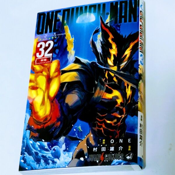 ワンパンマン 32 (ジャンプコミックス) ONE/原作 村田雄介/漫画 32巻