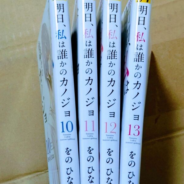 明日、私は誰かのカノジョ 10~13(裏少年サンデーコミックス) をのひなお/著