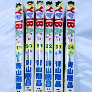 YAIBA 19~24巻 ヤイバ (少年サンデーコミックス) 青山 剛昌