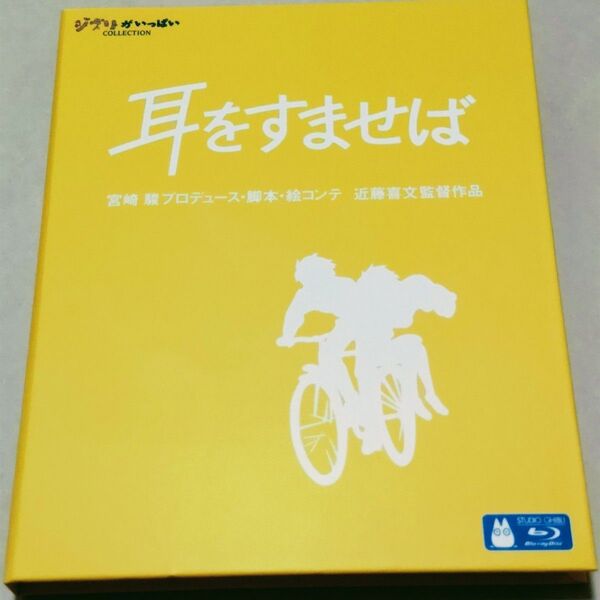 耳をすませば blu-ray ブルーレイ スタジオジブリ 宮崎駿
