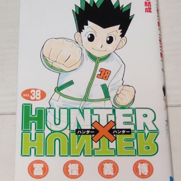 ハンター×ハンター NO.38 (ジャンプコミックス) 冨樫義博/著 38巻