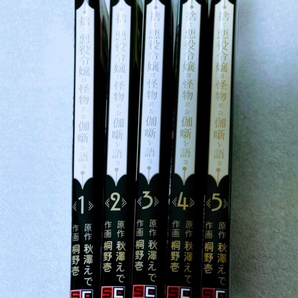 捨て悪役令嬢は怪物にお伽噺を語る 1~5巻 全巻セット (ガンガンコミックスUP!) 桐野 壱 画