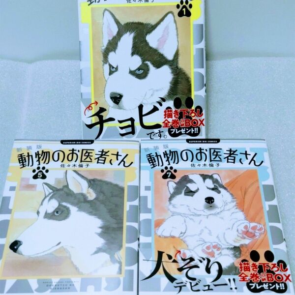 動物のお医者さん 1巻 5巻 7巻(ビッグコミックス) (新装版) 佐々木倫子/著