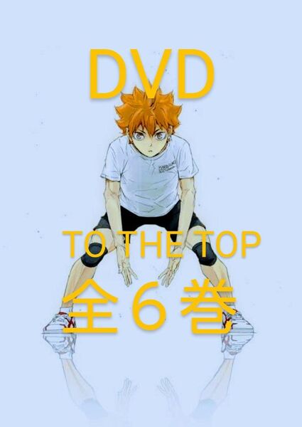 ハイキュー!!TO THE TOP 4期 アニメ DVD 全6巻セット