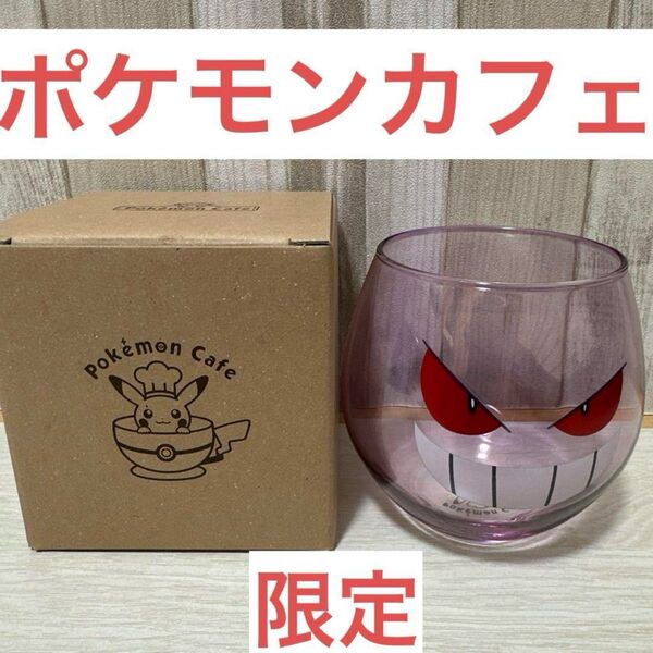 新品未使用 ポケモンカフェ ゲンガー スーベニアグラス グラス