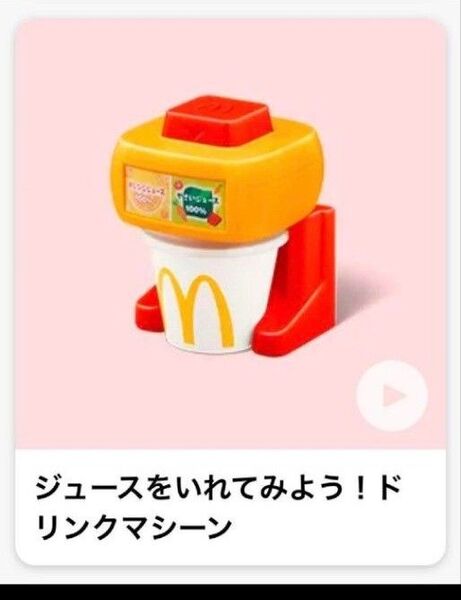 【新品未使用】なりきりマクドナルド ドリンクマシーン
